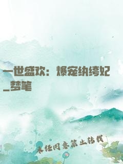 一世盛欢：爆宠纨绔妃