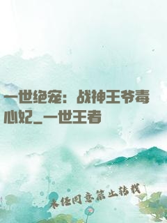 一世绝宠：战神王爷毒心妃