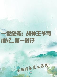 一世绝宠：战神王爷毒心妃