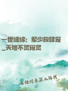 一世缠绵：军少放肆宠