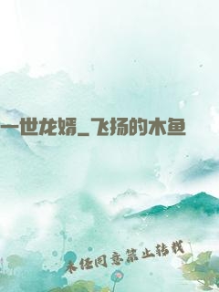 一世龙婿
