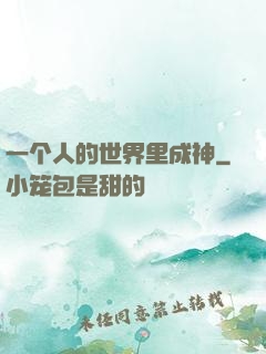 一个人的世界里成神