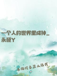 一个人的世界里成神