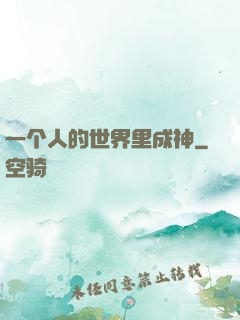 一个人的世界里成神