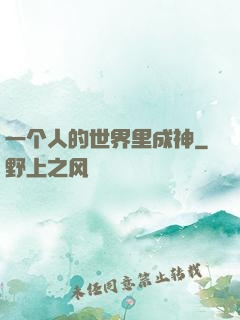 一个人的世界里成神