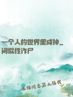 一个人的世界里成神