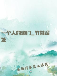 一个人的道门
