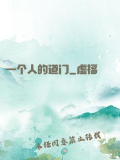一个人的道门