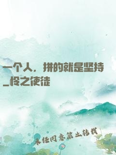 一个人，拼的就是坚持