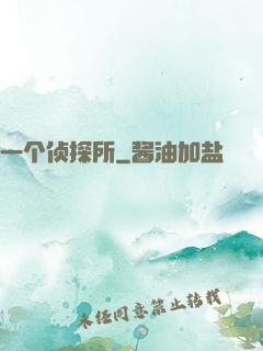 一个侦探所