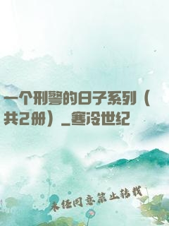 一个刑警的日子系列（共2册）