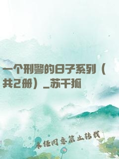一个刑警的日子系列（共2册）