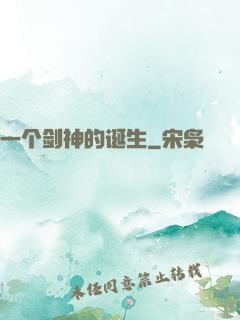 一个剑神的诞生