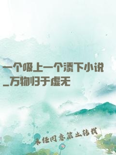 一个吸上一个添下小说