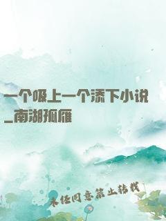一个吸上一个添下小说