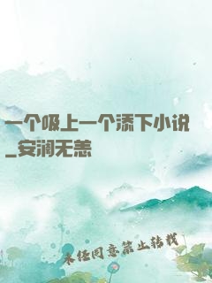 一个吸上一个添下小说