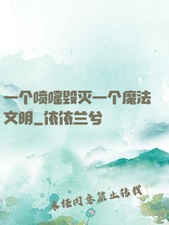 一个喷嚏毁灭一个魔法文明