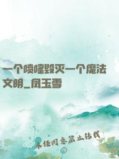 一个喷嚏毁灭一个魔法文明