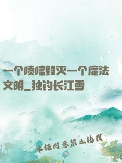 一个喷嚏毁灭一个魔法文明