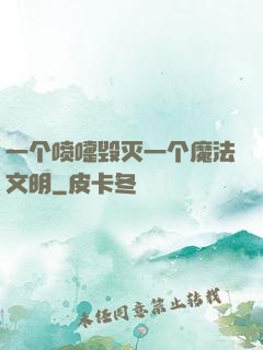 一个喷嚏毁灭一个魔法文明