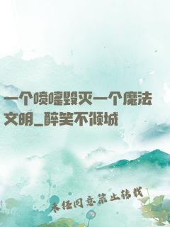 一个喷嚏毁灭一个魔法文明