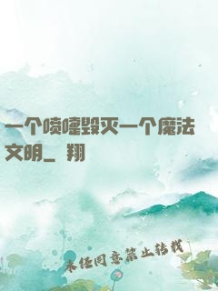 一个喷嚏毁灭一个魔法文明