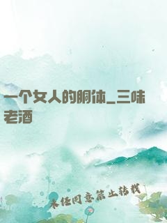 一个女人的胴体