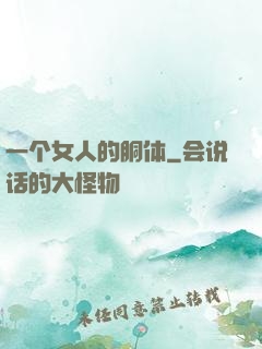 一个女人的胴体