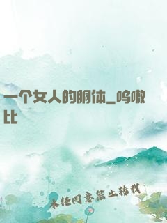 一个女人的胴体