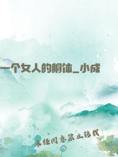 一个女人的胴体