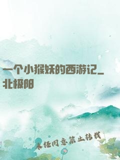 一个小猴妖的西游记