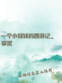 一个小猴妖的西游记