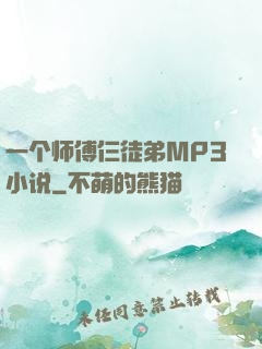一个师傅仨徒弟MP3小说