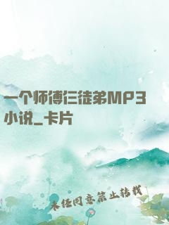 一个师傅仨徒弟MP3小说