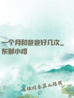 一个月和爸爸好几次