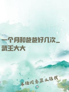 一个月和爸爸好几次