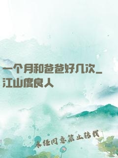 一个月和爸爸好几次