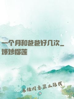 一个月和爸爸好几次