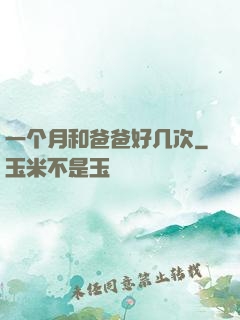 一个月和爸爸好几次