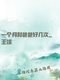 一个月和爸爸好几次