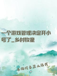 一个游戏管理决定开小号了