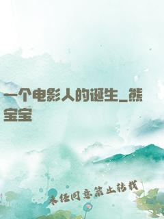 一个电影人的诞生