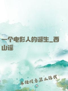 一个电影人的诞生