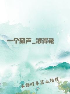 一个葫芦