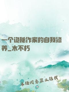 一个诡秘作家的自我修养