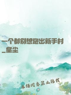 一个都别想跑出新手村