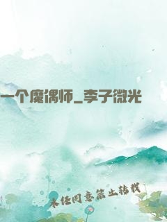 一个魔偶师