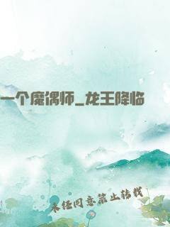 一个魔偶师