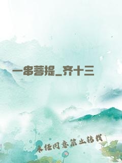 一串菩提