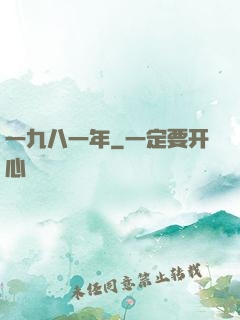 一九八一年